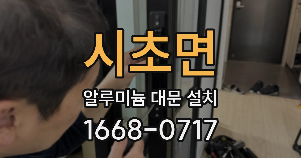 시초면 알루미늄 대문 설치
