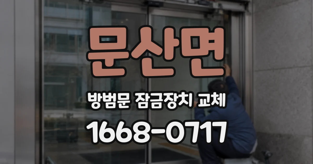 문산면 방범문 잠금장치 교체