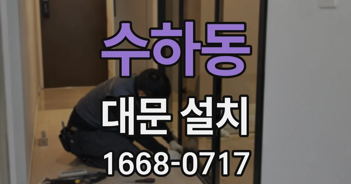 수하동 대문 설치