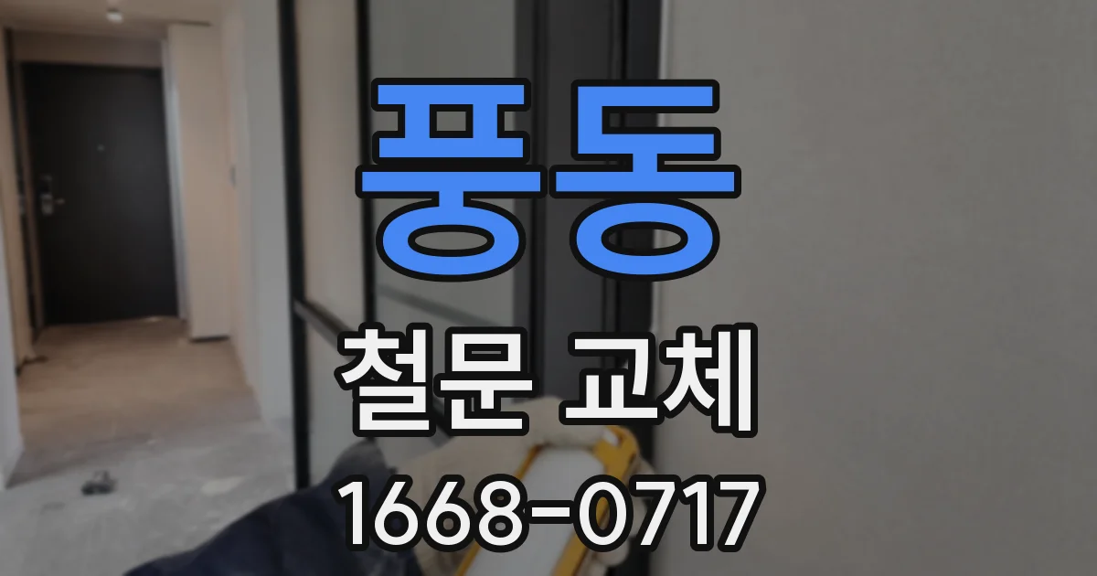 풍동 철문 교체