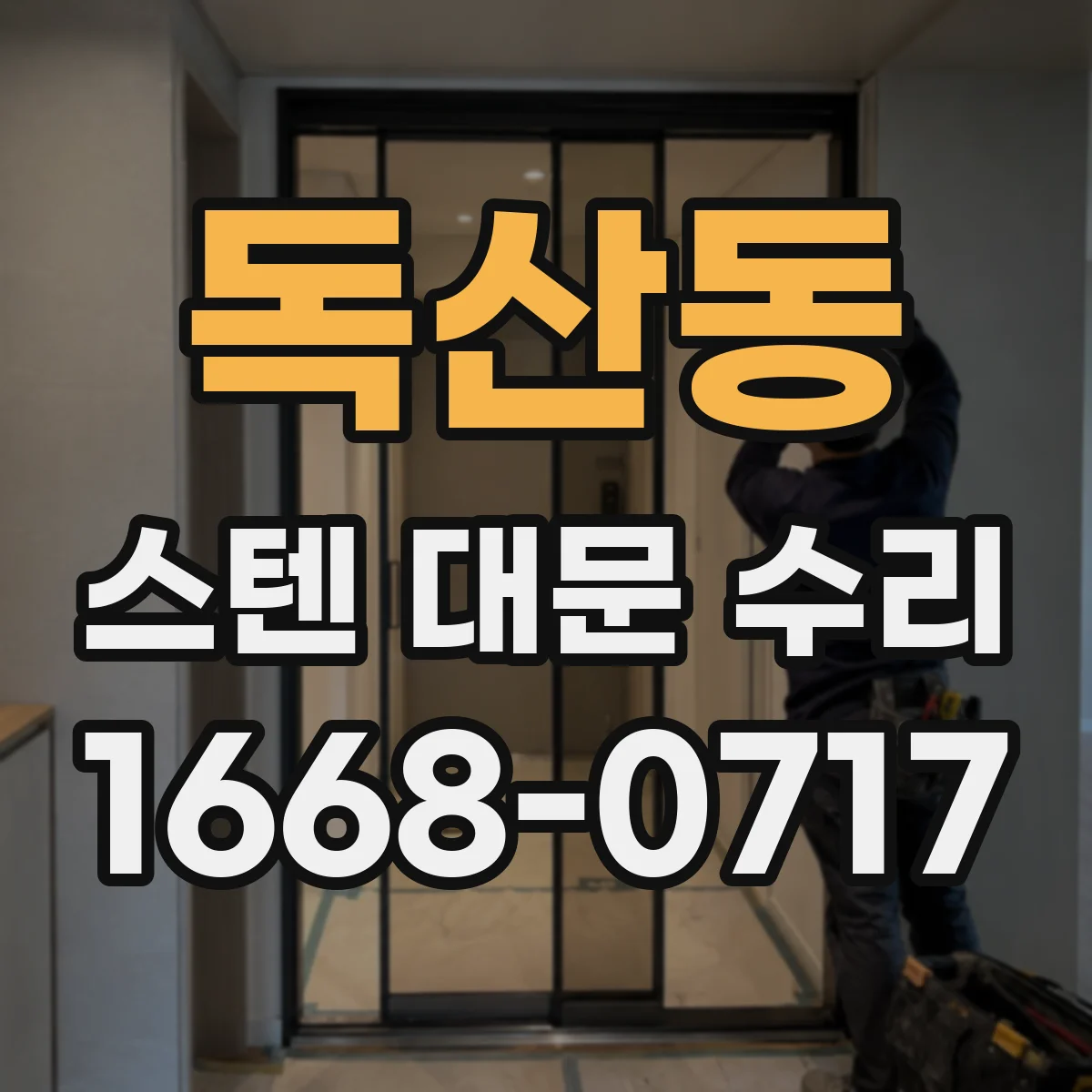 독산동 스텐 대문 수리