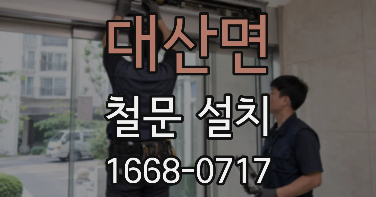 대산면 철문 설치