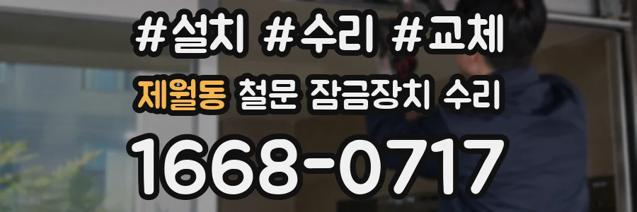 제월동 철문 잠금장치 수리