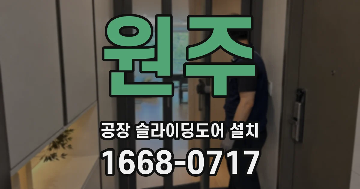 원주 공장 슬라이딩도어 설치