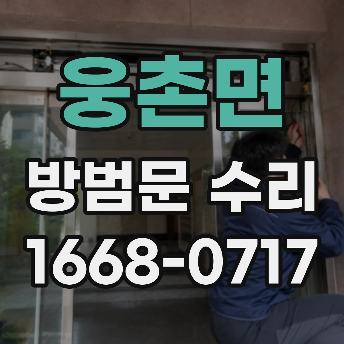 웅촌면 방범문 수리