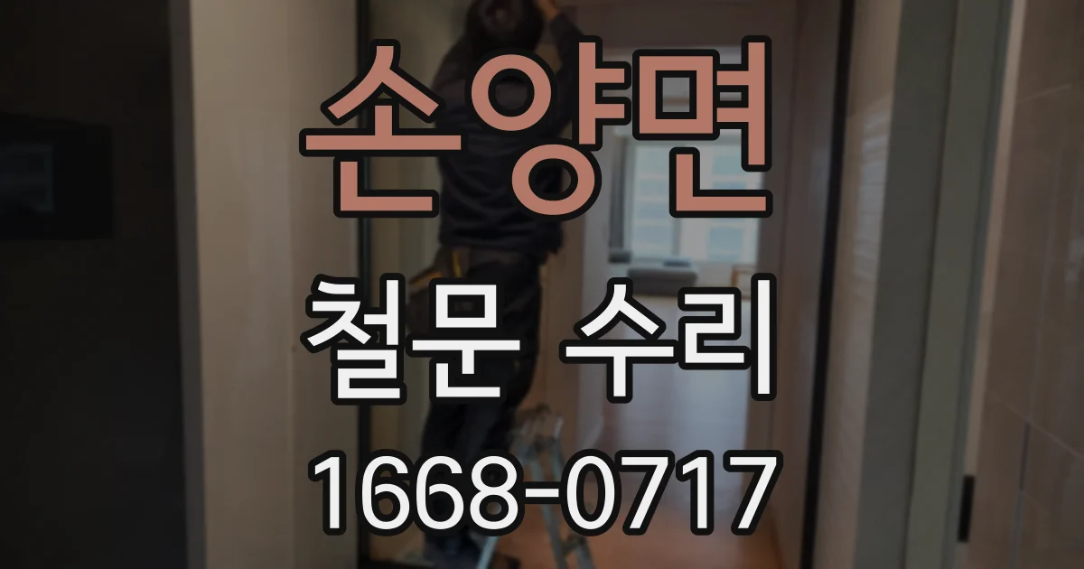 손양면 철문 수리