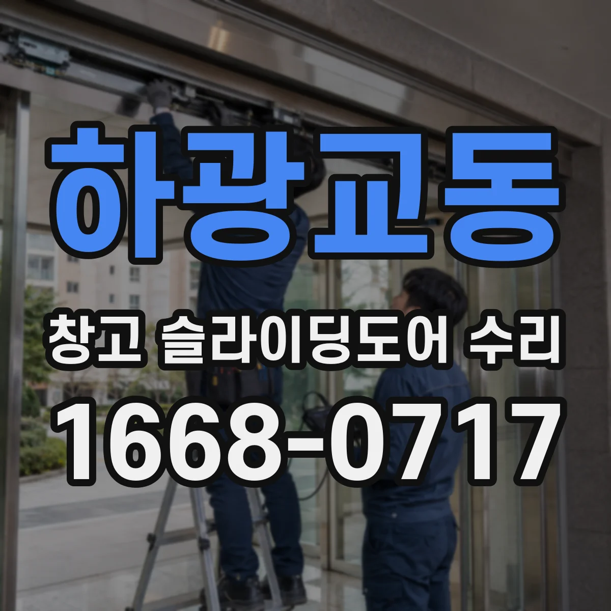 하광교동 창고 슬라이딩도어 수리
