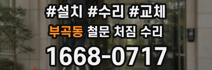 부곡동 철문 처짐 수리