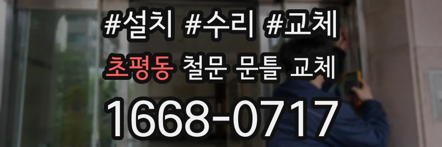 초평동 철문 문틀 교체