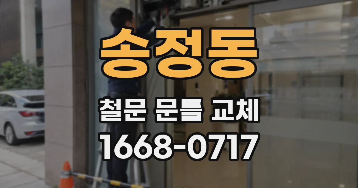 송정동 철문 문틀 교체