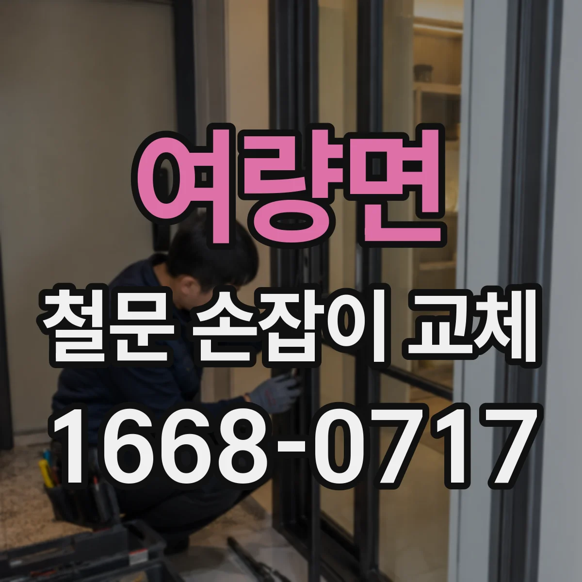 여량면 철문 손잡이 교체