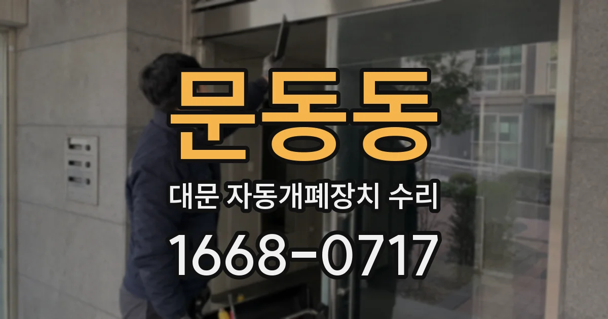 문동동 대문 자동개폐장치 수리