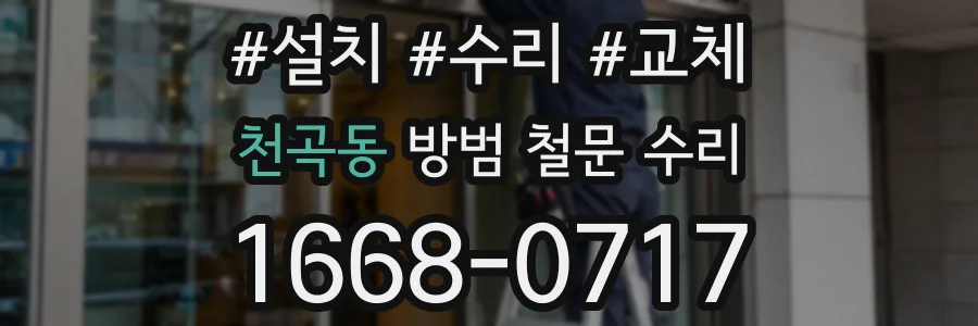 천곡동 방범 철문 수리