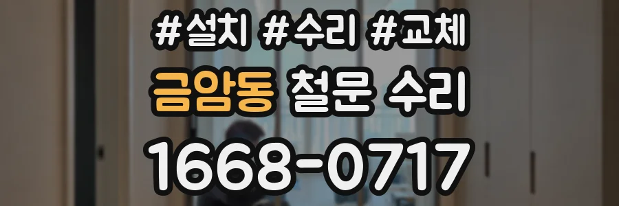 금암동 철문 수리