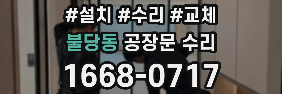 불당동 공장문 수리