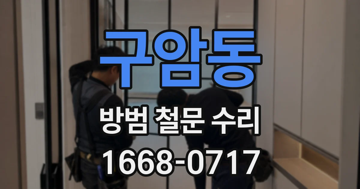 구암동 방범 철문 수리