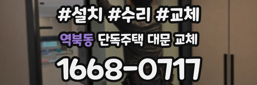 역북동 단독주택 대문 교체