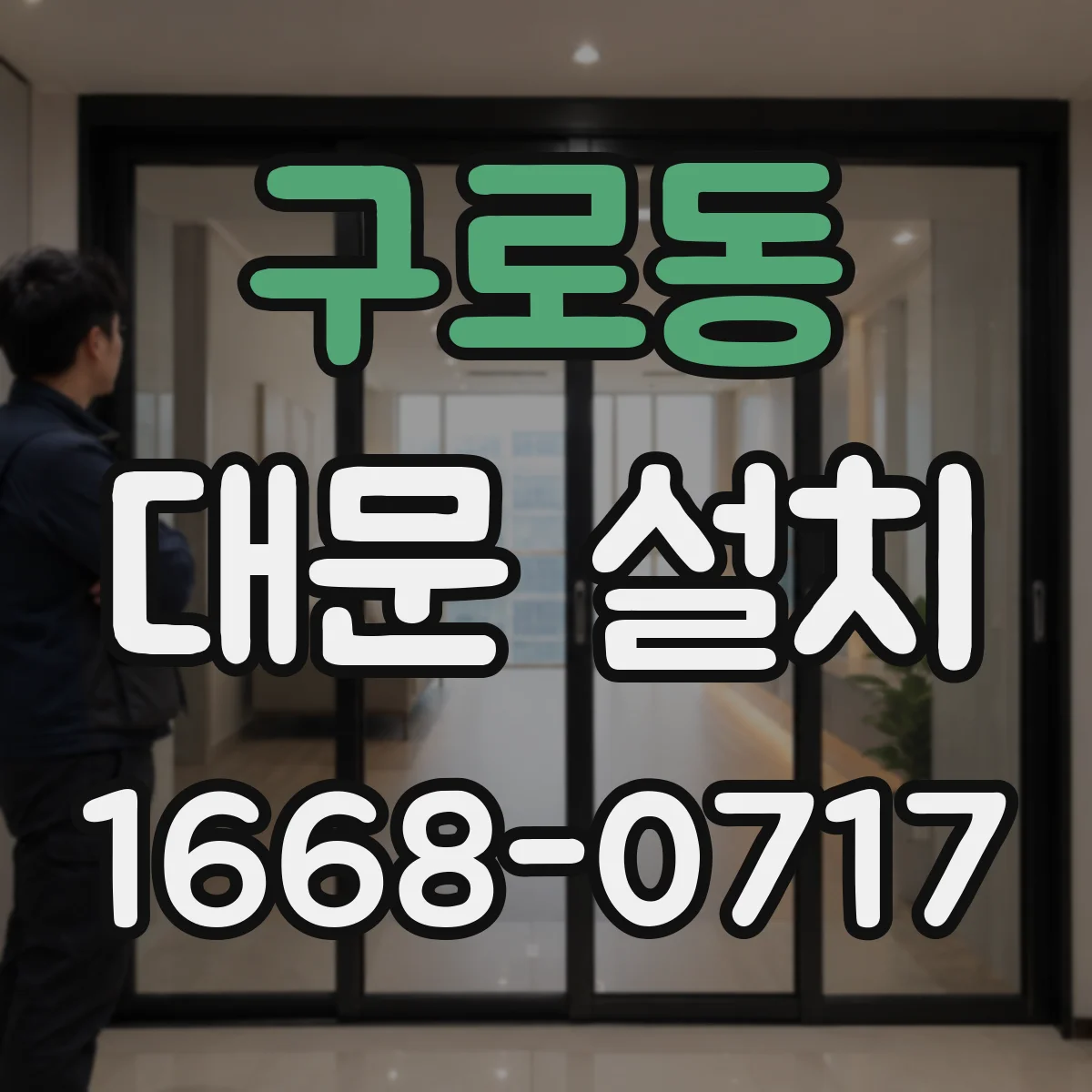 구로동 대문 설치