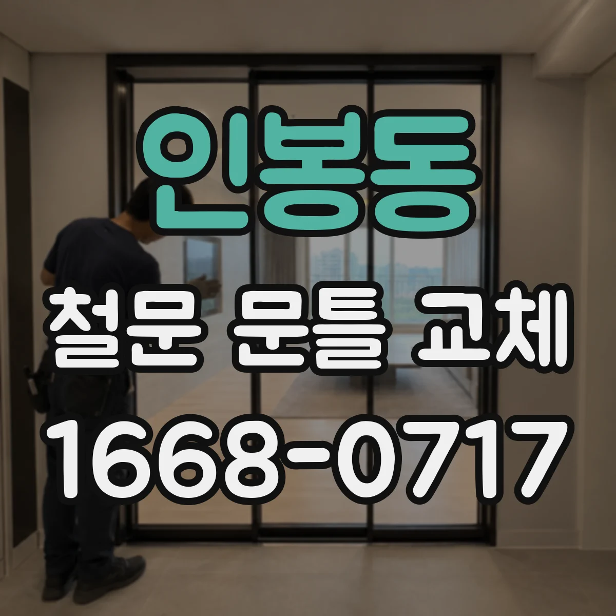 인봉동 철문 문틀 교체