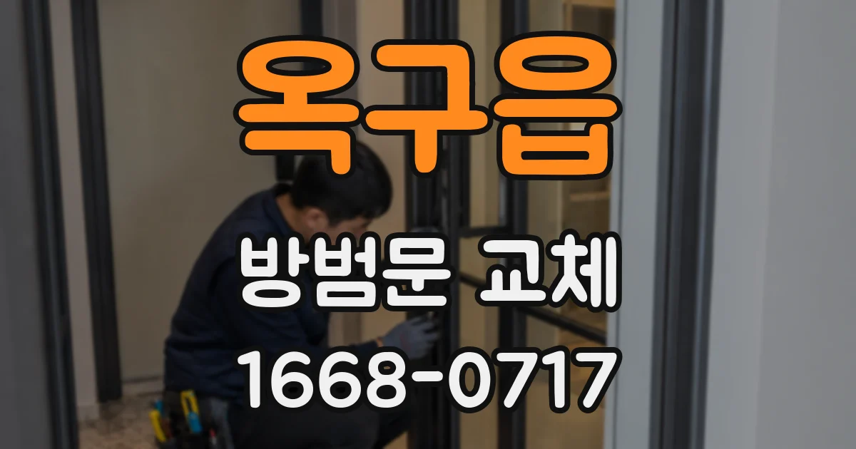 옥구읍 방범문 교체