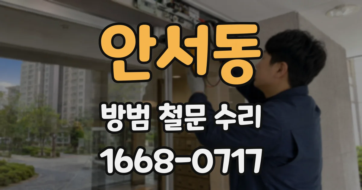 안서동 방범 철문 수리
