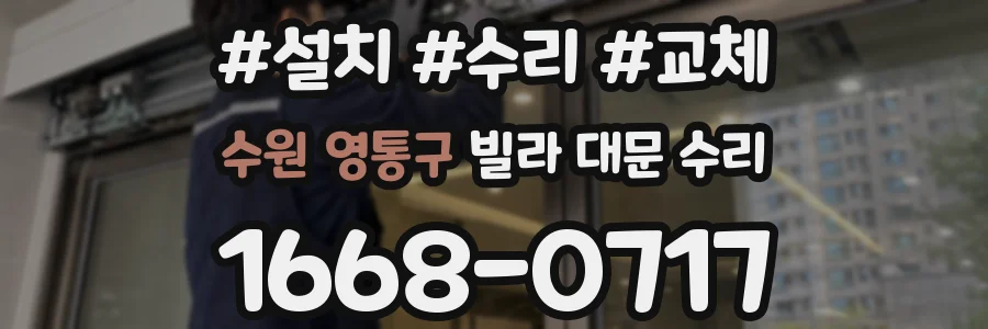 수원 영통구 빌라 대문 수리