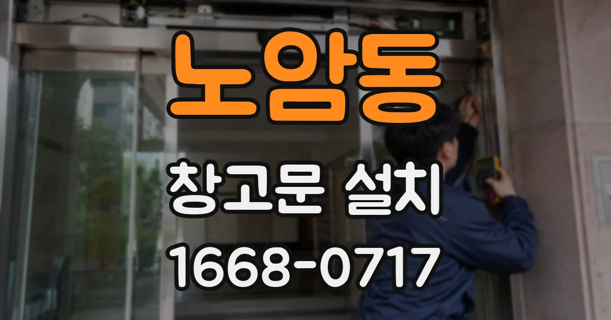 노암동 창고문 설치