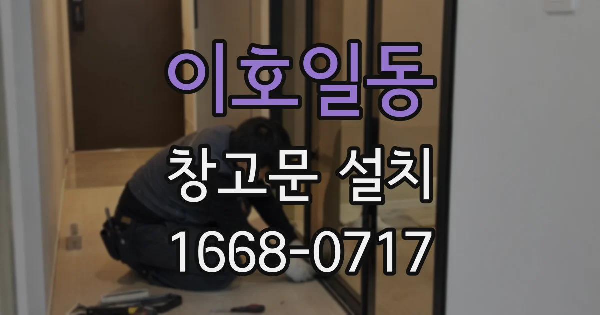 이호일동 창고문 설치