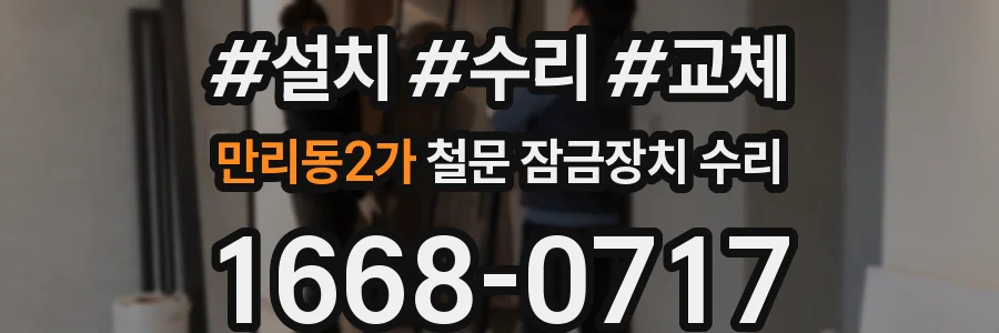 만리동2가 철문 잠금장치 수리