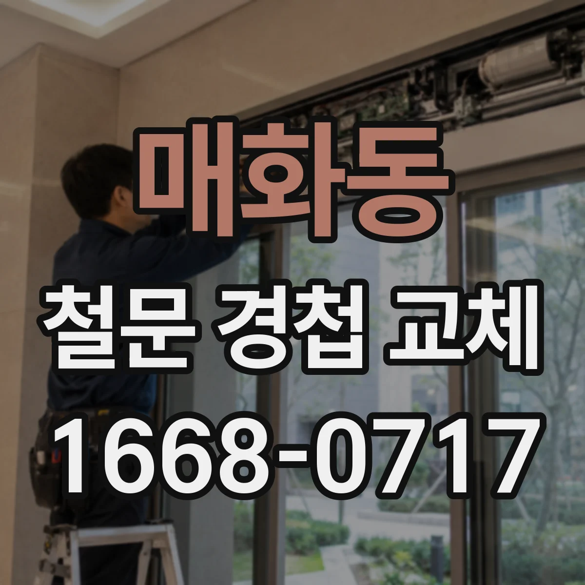 매화동 철문 경첩 교체