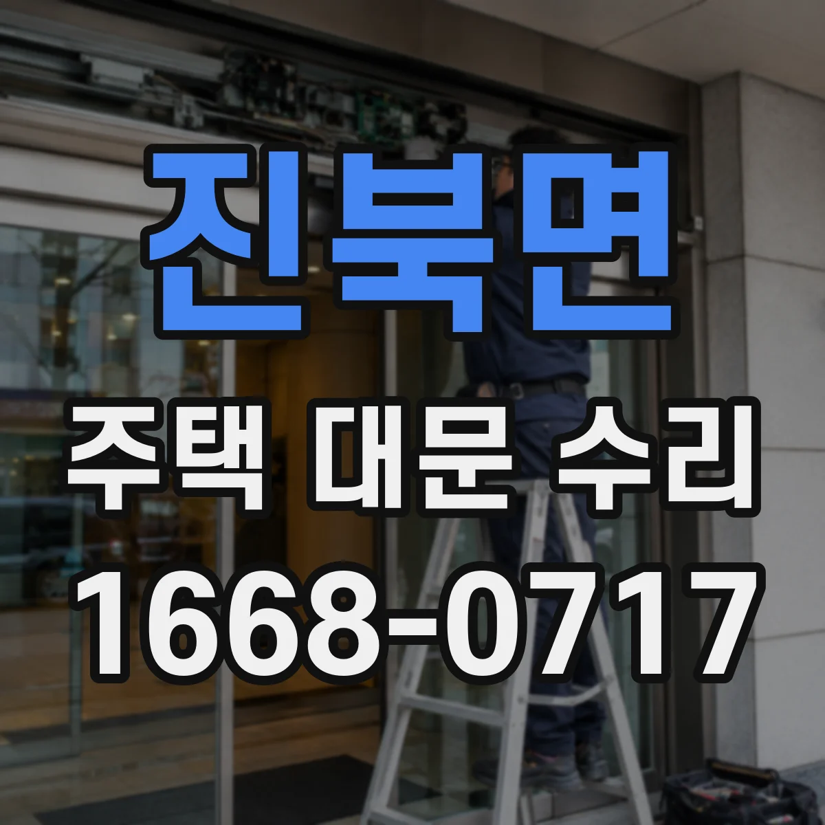 진북면 주택 대문 수리