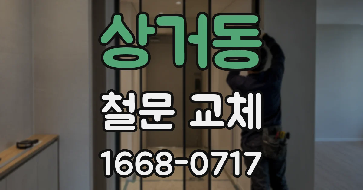 상거동 철문 교체