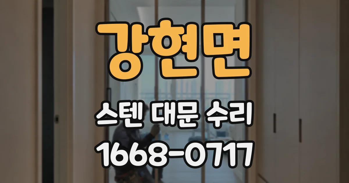 강현면 스텐 대문 수리