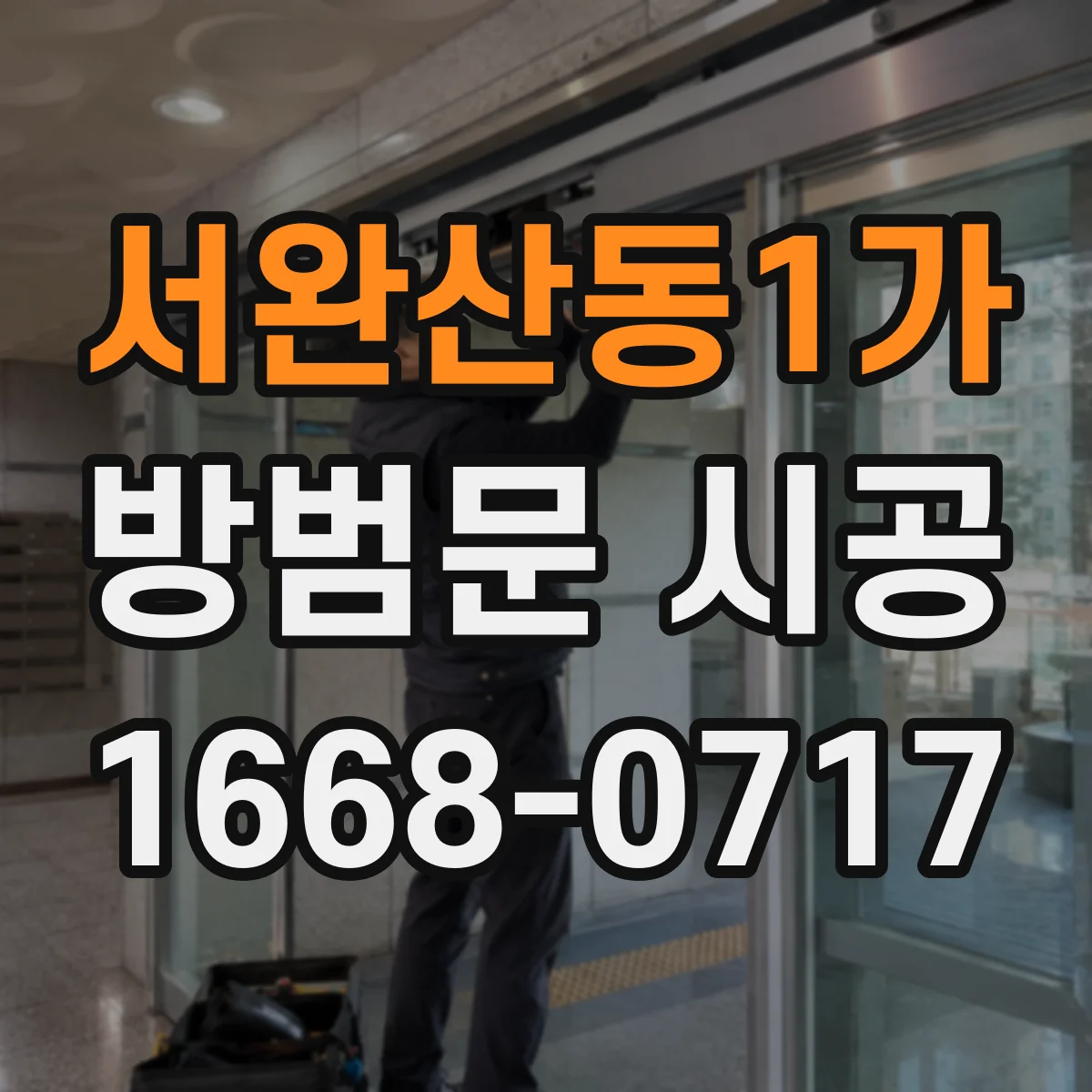 서완산동1가 방범문 시공