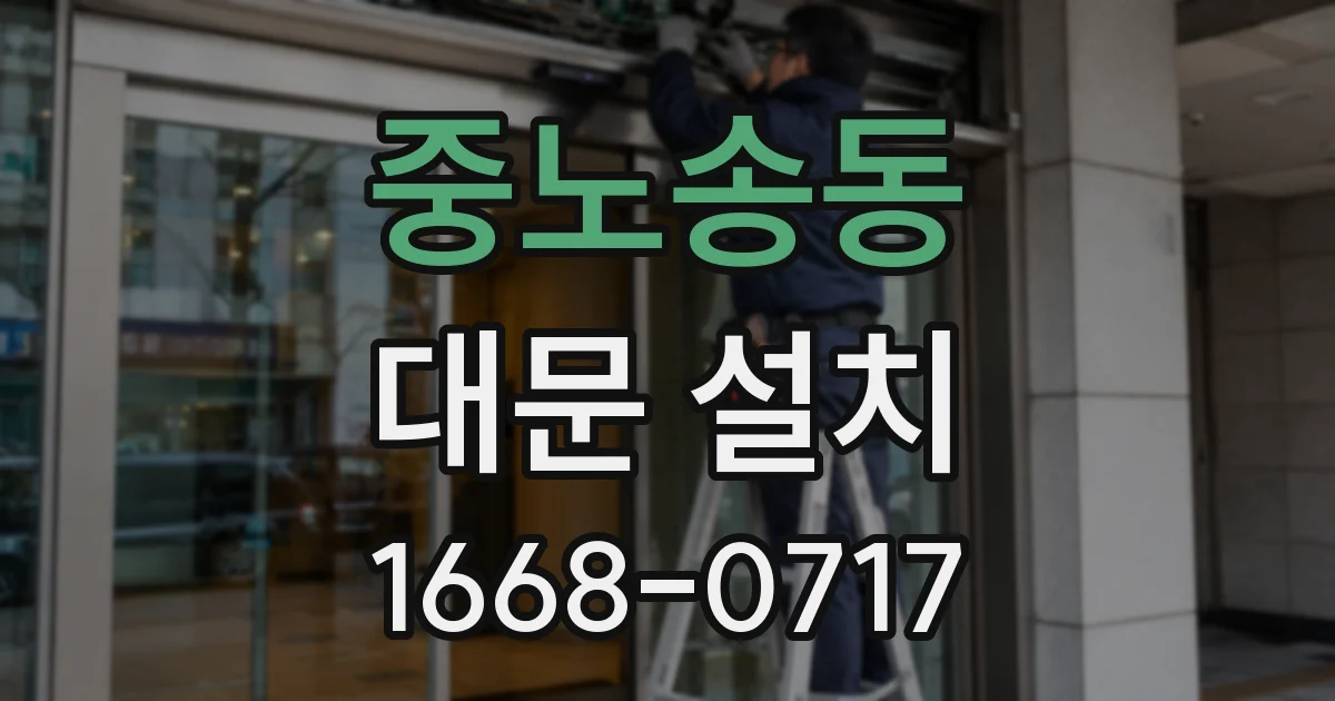중노송동 대문 설치