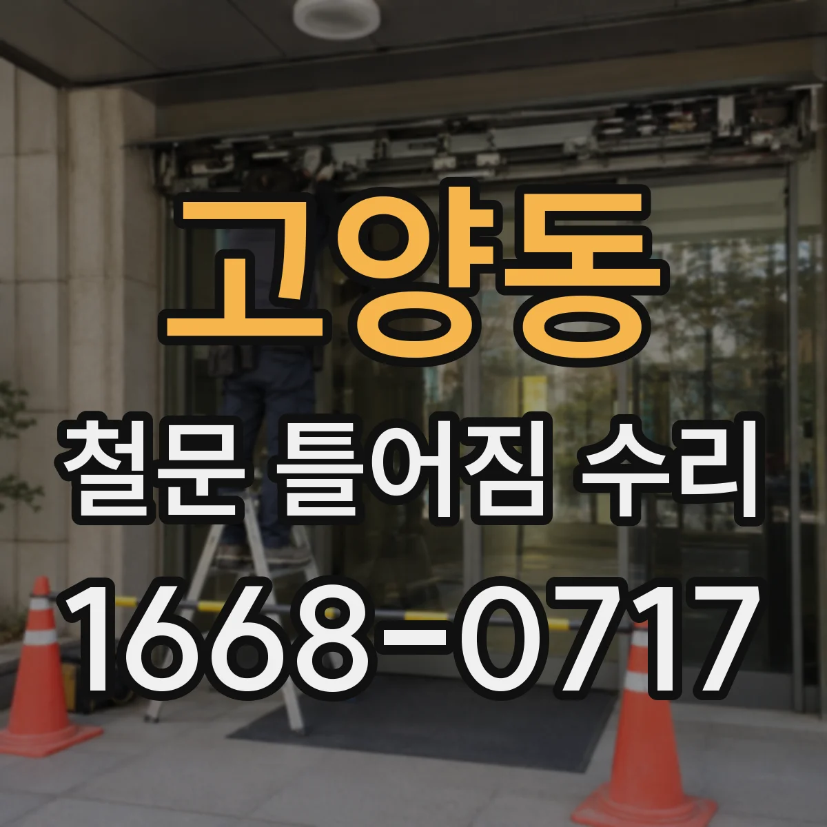 고양동 철문 틀어짐 수리