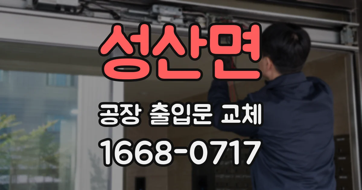 성산면 공장 출입문 교체