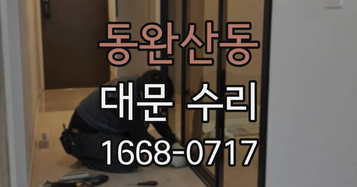 동완산동 대문 수리