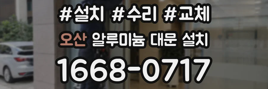 오산 알루미늄 대문 설치