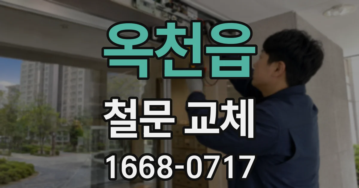 옥천읍 철문 교체