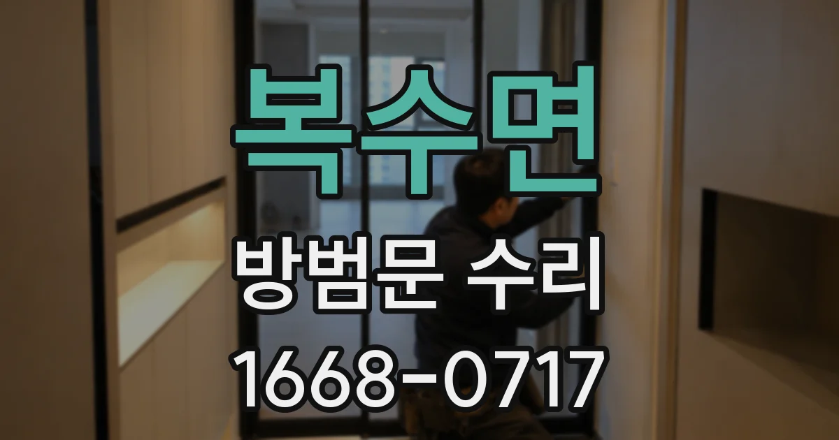복수면 방범문 수리