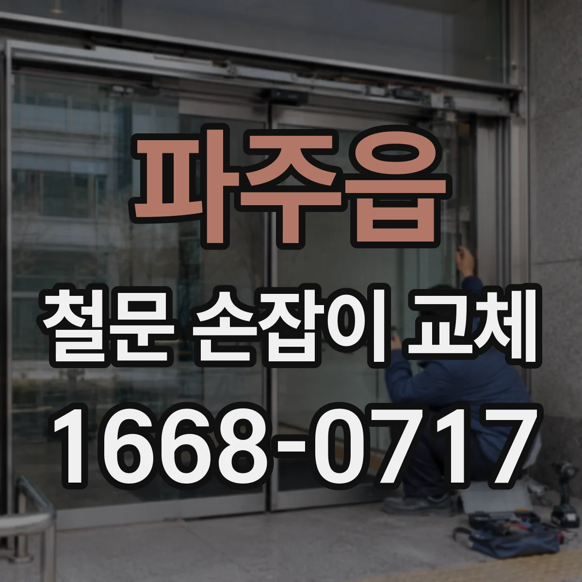 파주읍 철문 손잡이 교체