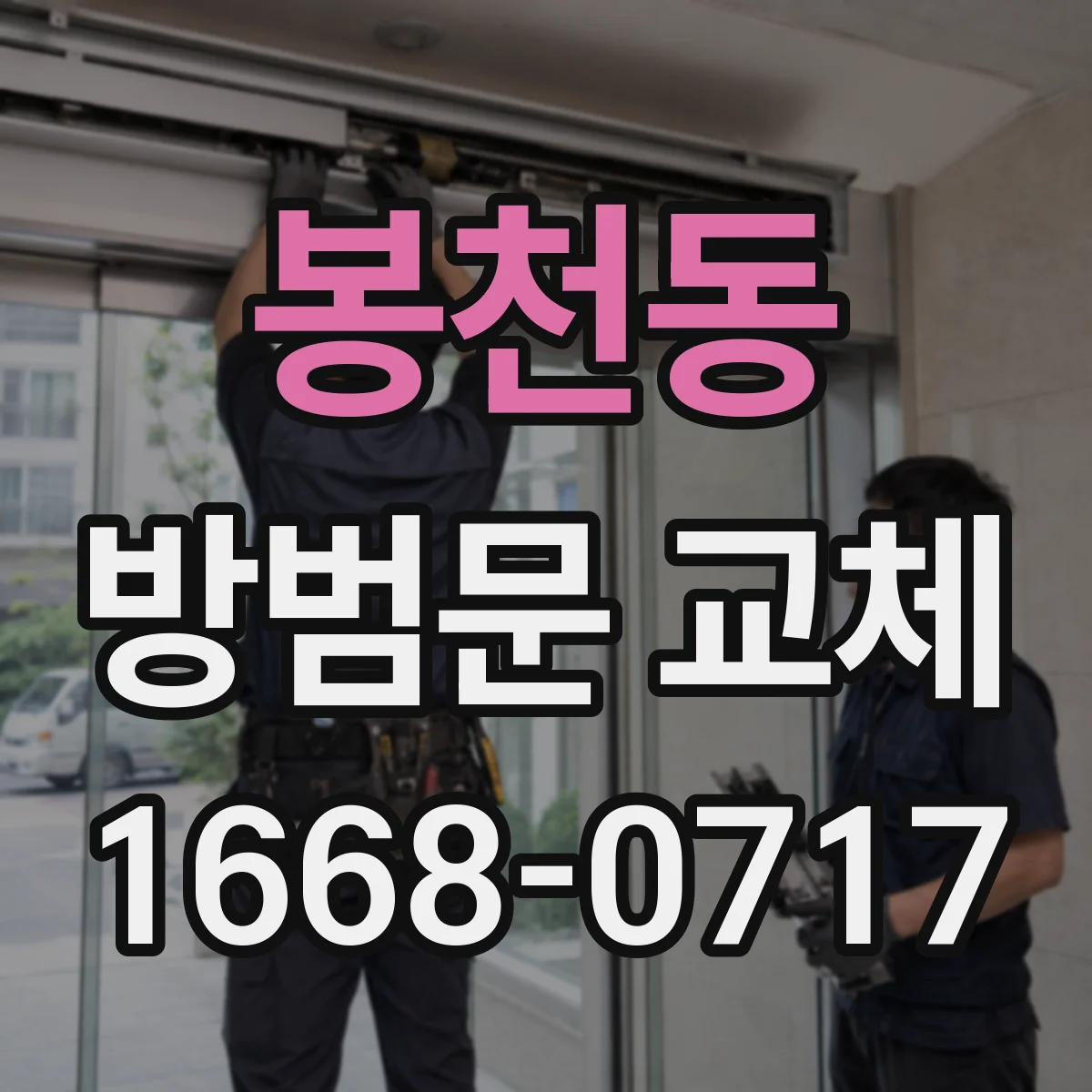 봉천동 방범문 교체