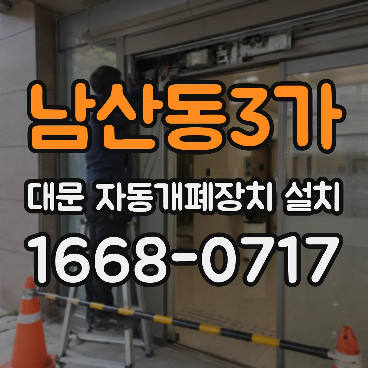 남산동3가 대문 자동개폐장치 설치