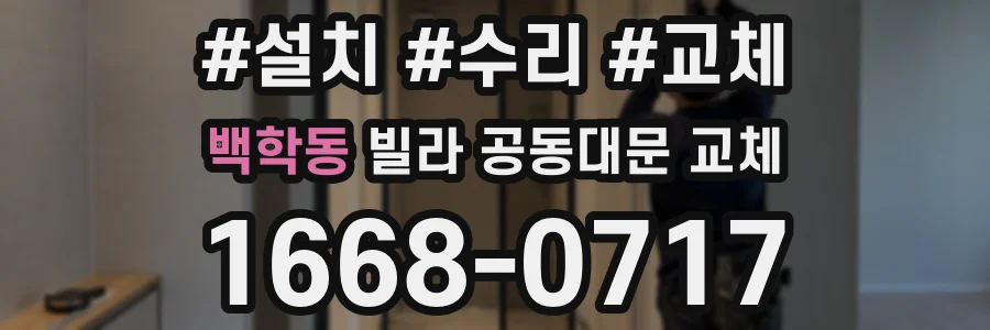 백학동 빌라 공동대문 교체