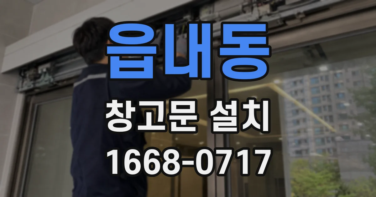 읍내동 창고문 설치