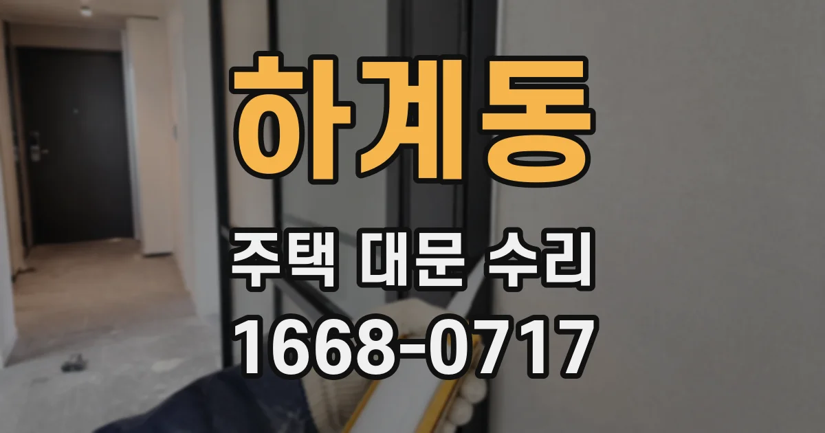하계동 주택 대문 수리