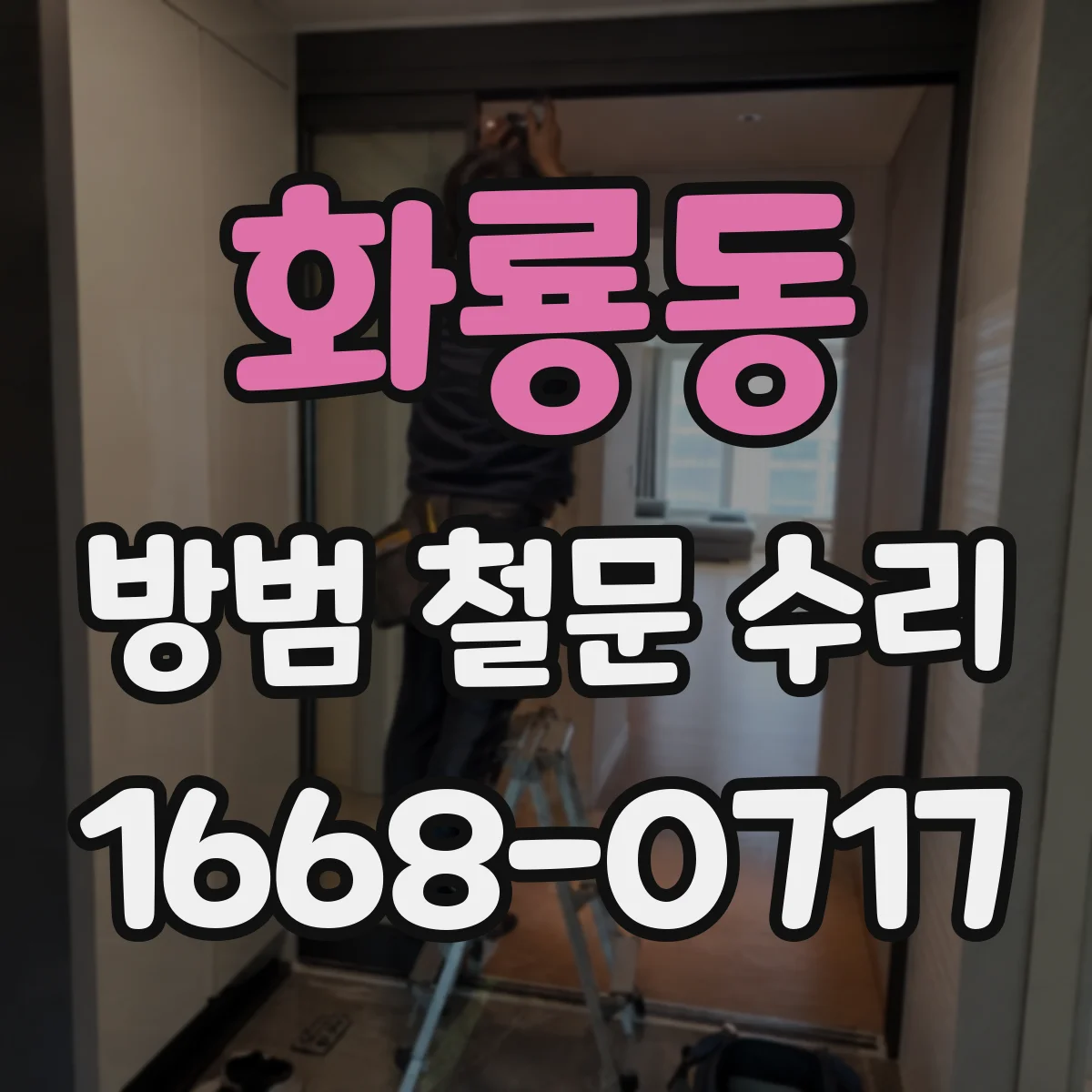 화룡동 방범 철문 수리