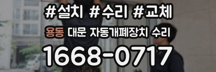 용동 대문 자동개폐장치 수리
