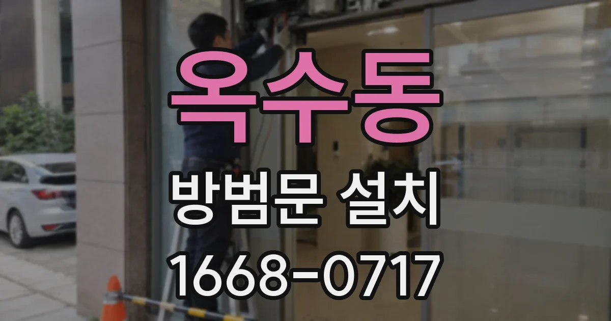 옥수동 방범문 설치
